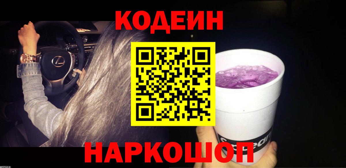 Кодеиновый сироп Lean Purple Drank  Codein напиток Lean (лин)  Дзержинский  Вход с VPN 